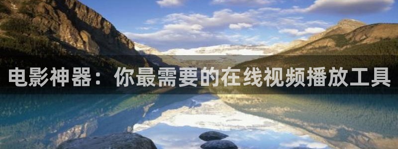 电影神器：你最需要的在线视频播放工具
