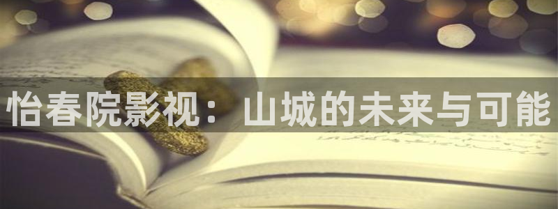 怡春院影视：山城的未来与可能