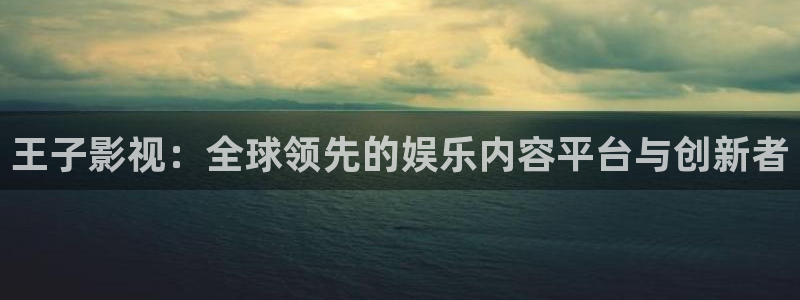 王子影视：全球领先的娱乐内容平台与创新者