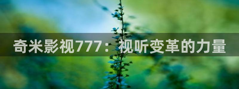 奇米影视777：视听变革的力量