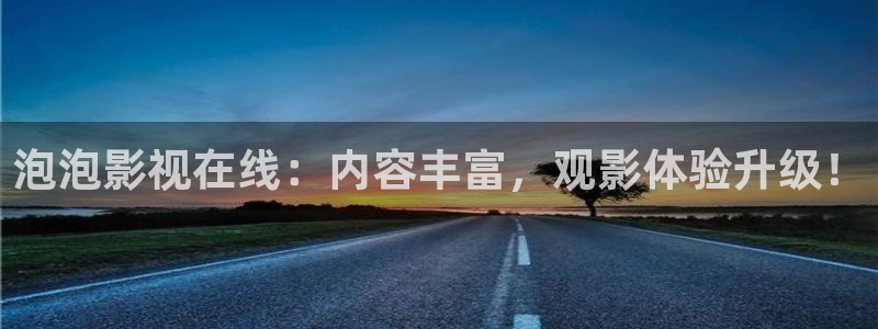 泡泡影视在线：内容丰富，观影体验升级！