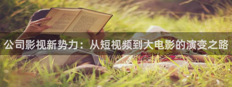 公司影视新势力：从短视频到大电影的演变之路