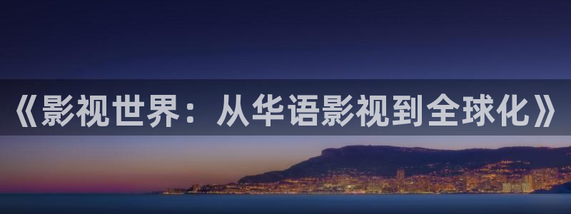 《影视世界：从华语影视到全球化》