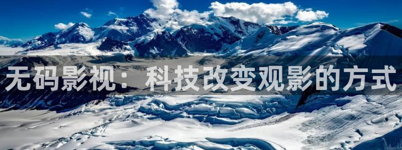 无码影视：科技改变观影的方式