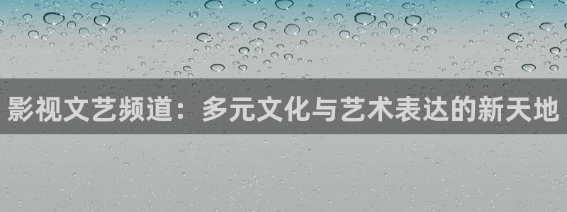 影视文艺频道：多元文化与艺术表达的新天地