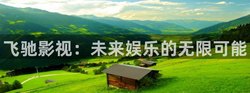飞驰影视：未来娱乐的无限可能